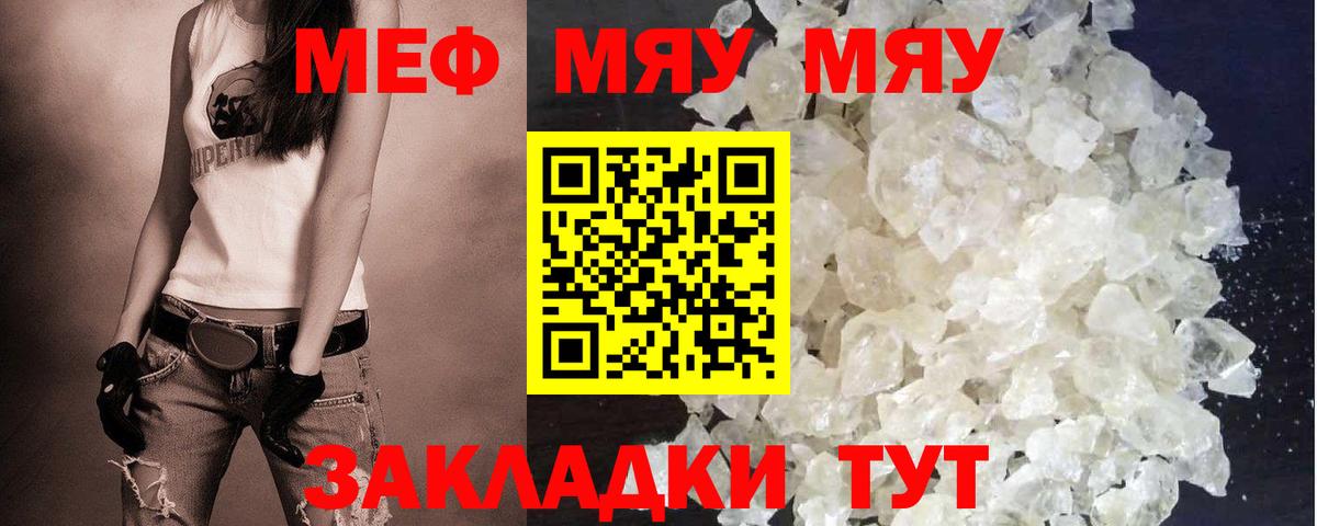 Меф мяу мяу мука Черняховск