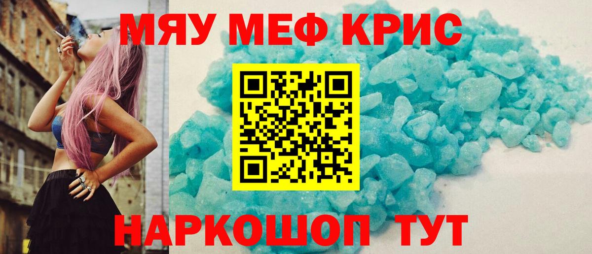 МЯУ-МЯУ кристаллы  МЯУ-МЯУ  Вход с VPN  Черняховск  МЕФ кристаллы  МЕФ 